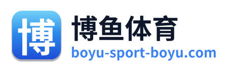 博鱼体育